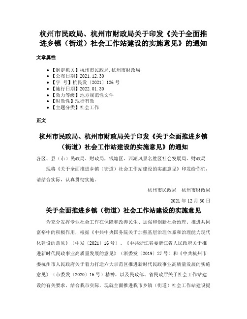 杭州市民政局、杭州市财政局关于印发《关于全面推进乡镇（街道）社会工作站建设的实施意见》的通知