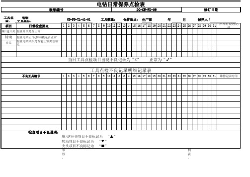 电钻日常保养点检表