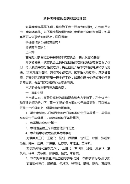 科任老师家长会的发言稿5篇