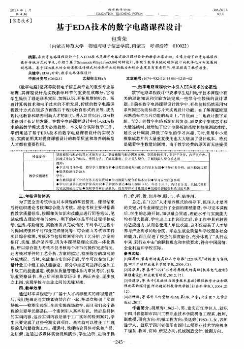 基于EDA技术的数字电路课程设计