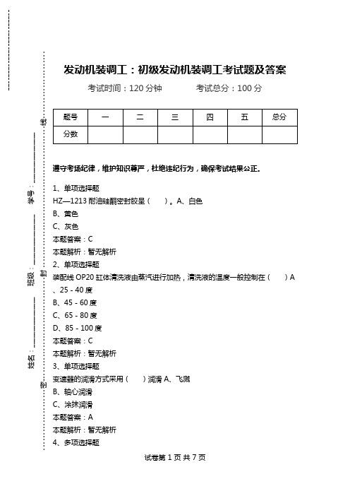 发动机装调工：初级发动机装调工考试题及答案.doc