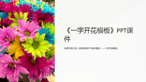 《一字开花模板》课件