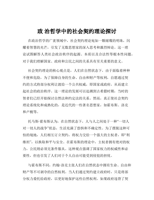 政 治哲学中的社会契约理论探讨