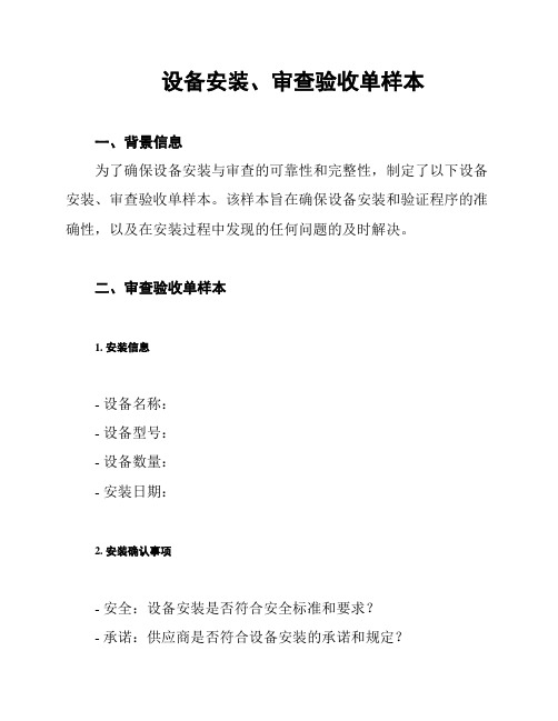 设备安装、审查验收单样本