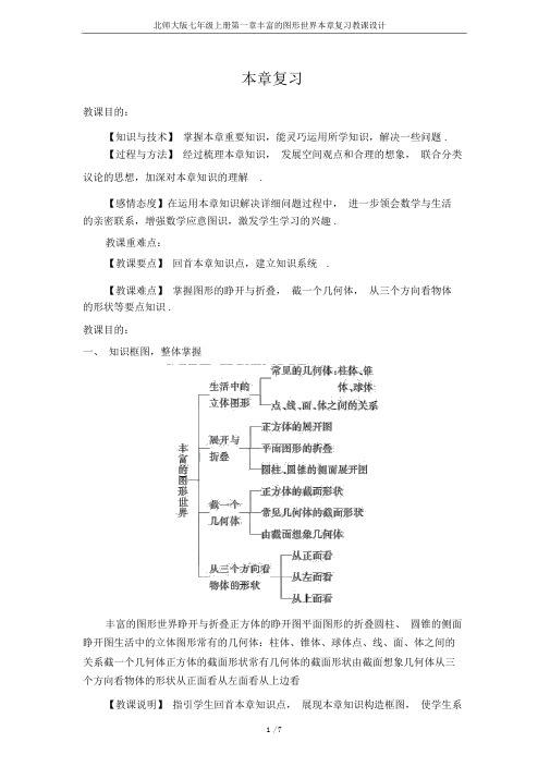 北师大版七年级上册第一章丰富的图形世界本章复习教案