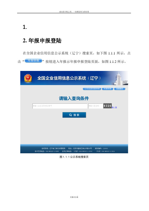 企业信用信息公示系统(辽宁)-年报申报操作手册