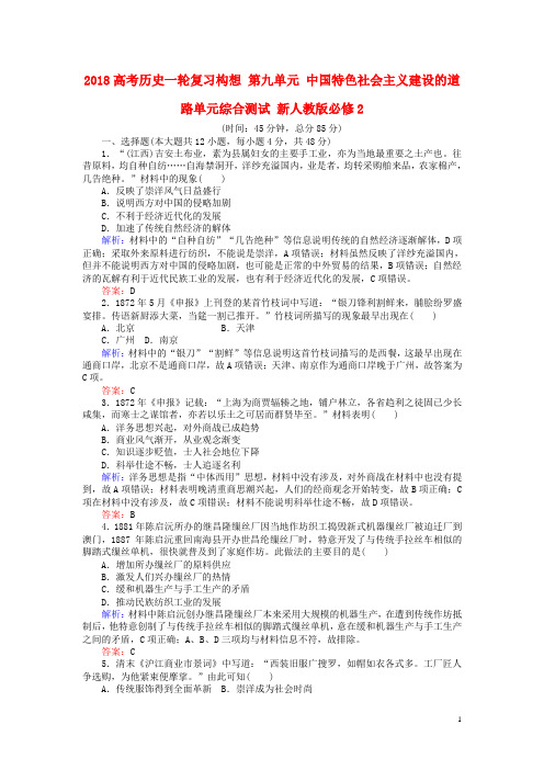 2018高考历史一轮复习构想第九单元中国特色社会主义建设的道路单元综合测试