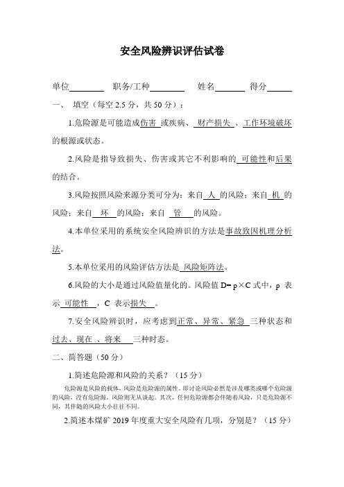 安全风险辨识评估方法技术知识试卷(答案)