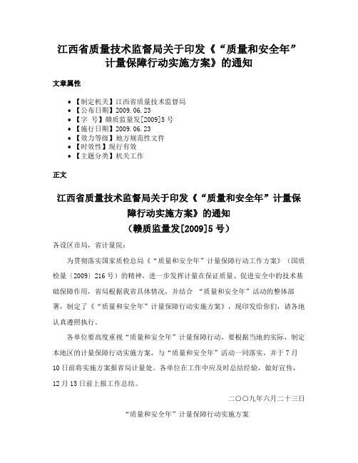 江西省质量技术监督局关于印发《“质量和安全年”计量保障行动实施方案》的通知