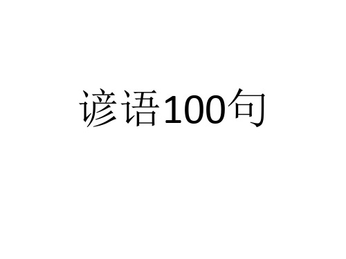 【课件】谚语100句