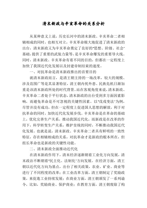 清末新政与辛亥革命的关系分析