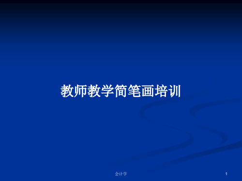 教师教学简笔画培训PPT教案