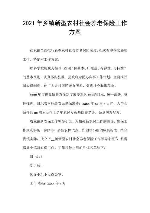 2021年乡镇新型农村社会养老保险工作方案