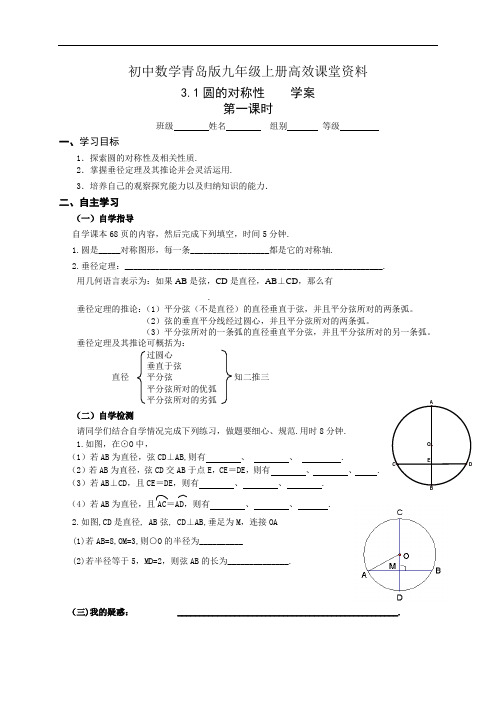 初中数学青岛版九年级上册高效课堂资料学案3.1.圆的对称性(第一课时)