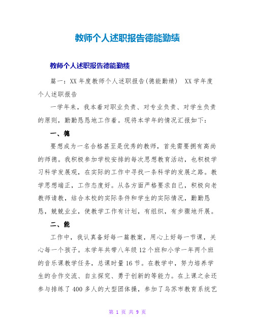 教师个人述职报告德能勤绩