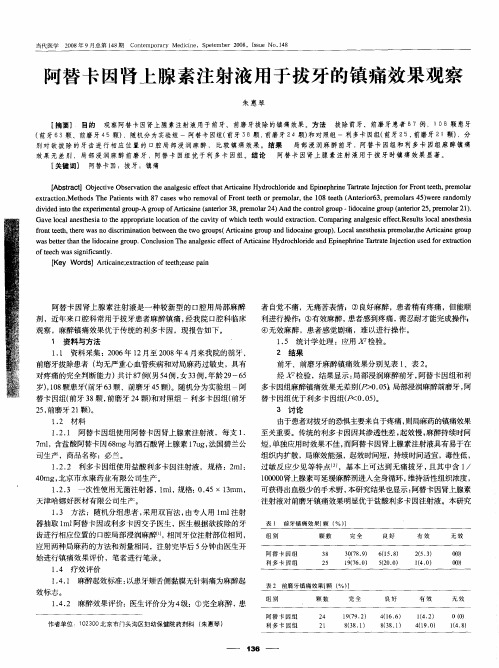 阿替卡因肾上腺素注射液用于拔牙的镇痛效果观察