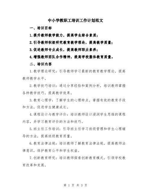 中小学教职工培训工作计划范文