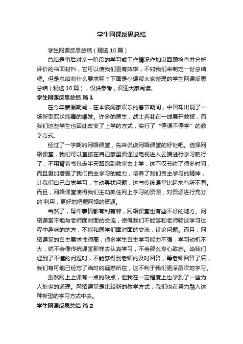 学生网课反思总结（精选10篇）