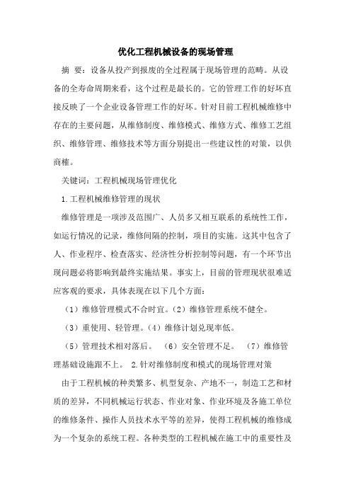 优化工程机械设备现场管理