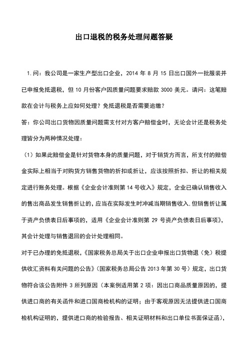 会计实务：出口退税的税务处理问题答疑