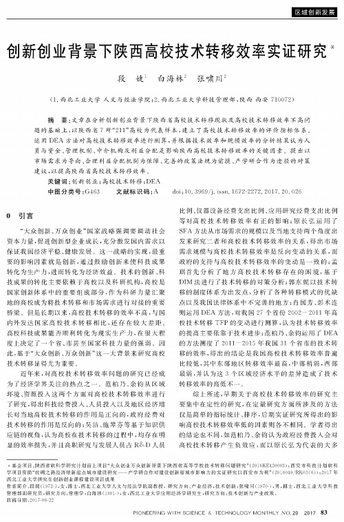 创新创业背景下陕西高校技术转移效率实证研究