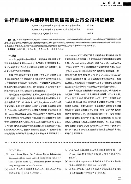 进行自愿性内部控制信息披露的上市公司特征研究