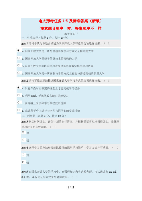 电大形考任务及标准答案(新版)