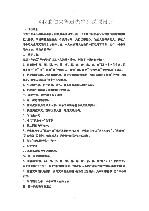 《我的伯父鲁迅先生》说课稿和教案