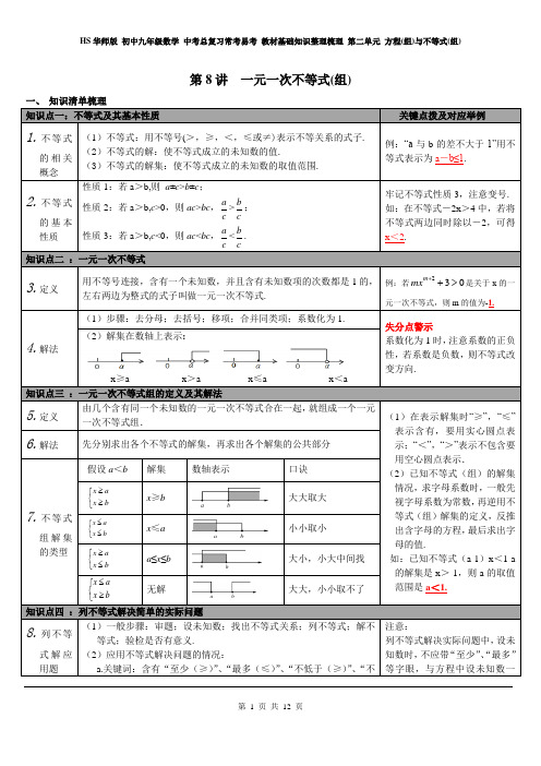 华师版 九年级数学 中考总复习基础知识整理梳理 第二单元 方程(组)与不等式(组) 第8讲 一元一次不等式(组)