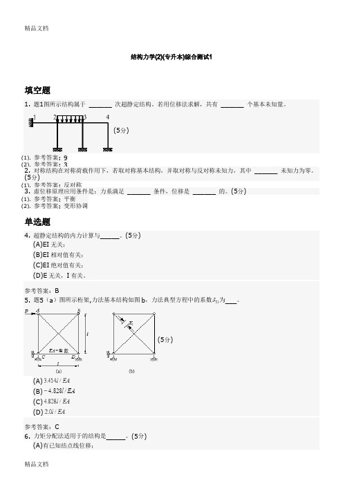 (整理)结构力学(2)(专升本)综合测试1