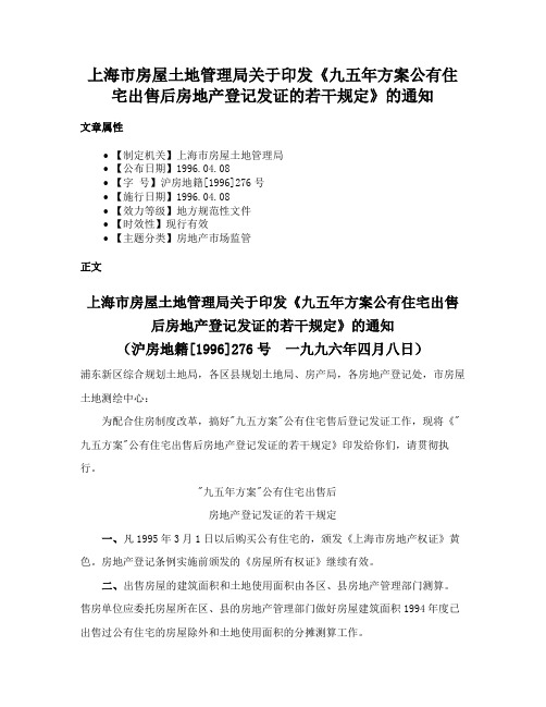 上海市房屋土地管理局关于印发《九五年方案公有住宅出售后房地产登记发证的若干规定》的通知