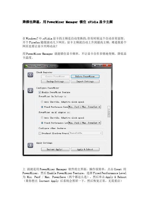 降频也降温-用PowerMizer Manager 锁住 nVidia显卡主频