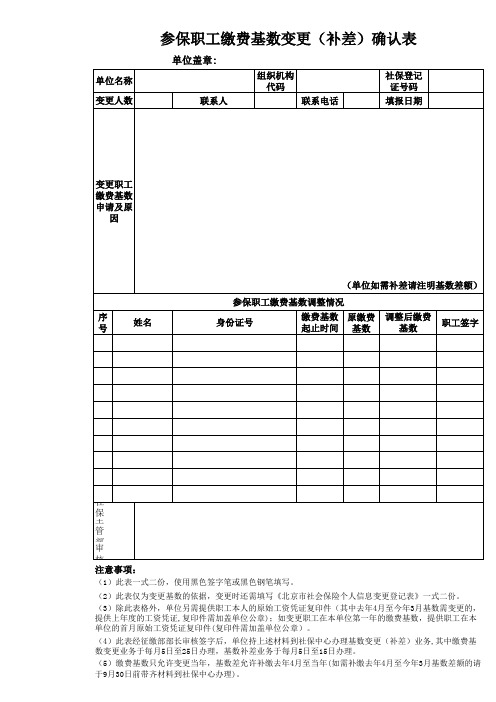 参保职工缴费基数变更(补差)确认表