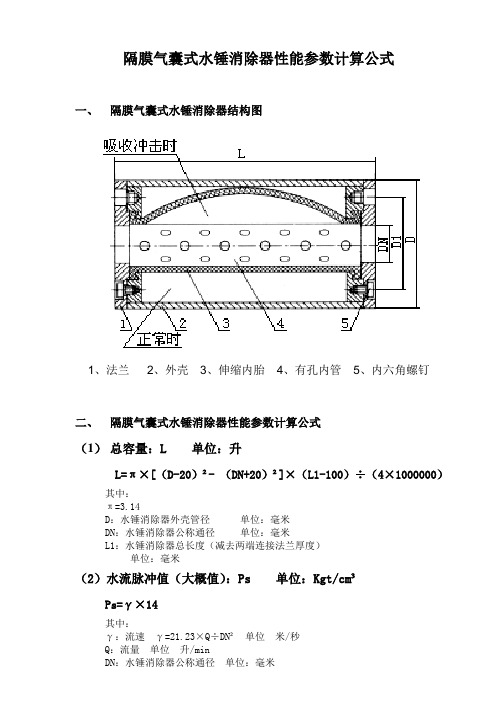 隔膜气囊式水锤消除器性能参数计算公式