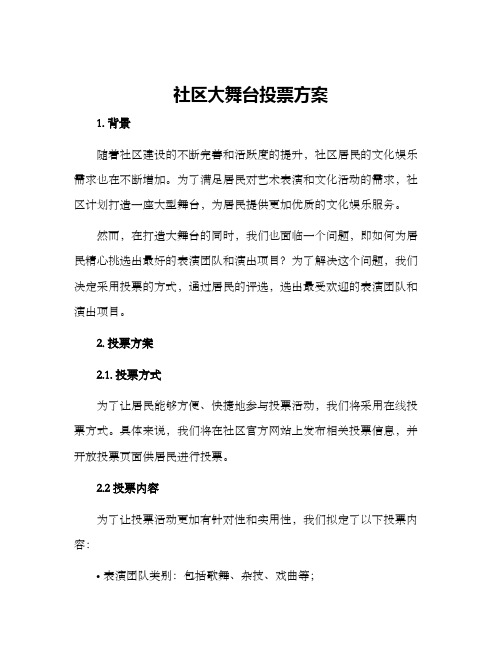 社区大舞台投票方案