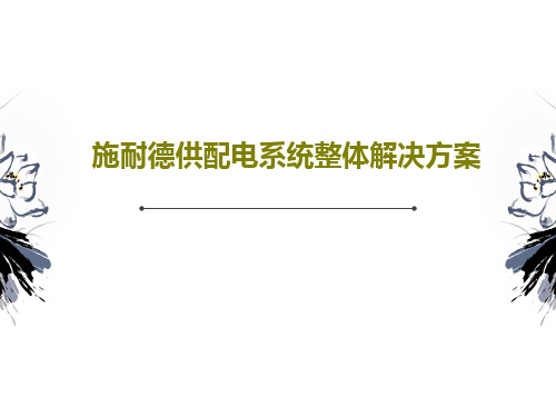 施耐德供配电系统整体解决方案PPT文档共20页