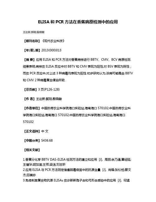 ELISA和PCR方法在香蕉病原检测中的应用