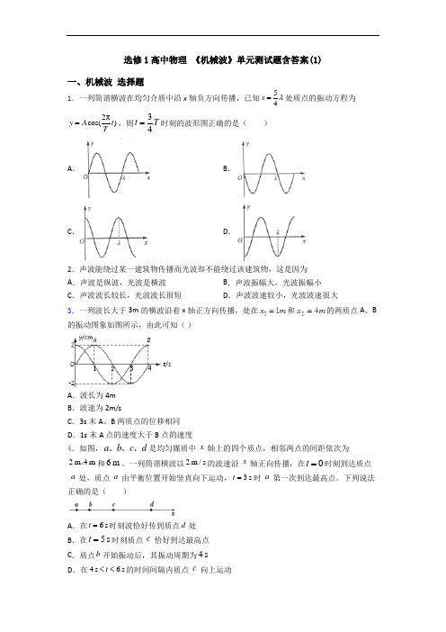 选修1高中物理 《机械波》单元测试题含答案(1)