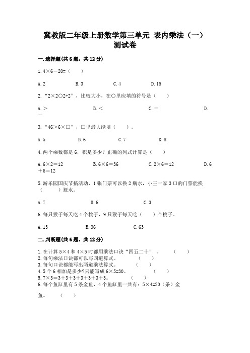 冀教版二年级上册数学第三单元-表内乘法(一)-测试卷及答案(典优)