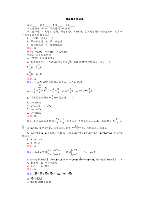 【精品习题】高中人教A版数学必修4：模块综合测试卷 Word版含解析