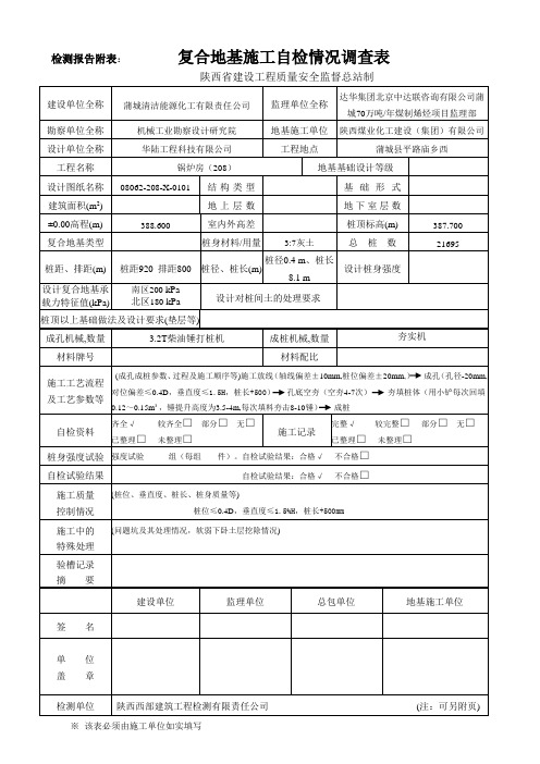 复合地基施工自检情况调查表2012.3