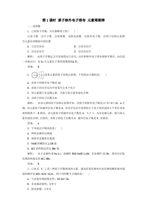 2020高中化学元素周期律第1课时原子核外电子排布元素周期律练习(含解析)人教版必修2