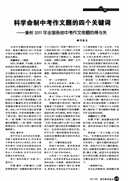 科学命制中考作文题的四个关键词——兼析2011年全国各地中考作文命题的得与失