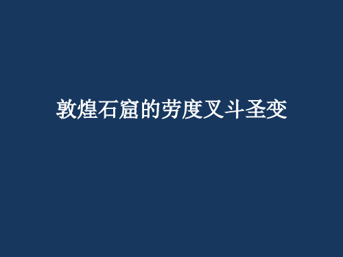 敦煌石窟的劳度叉