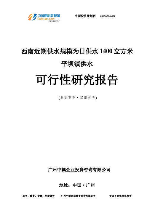 西南近期供水规模为日供水1400立方米平坝镇供水可行性研究报告-广州中撰咨询