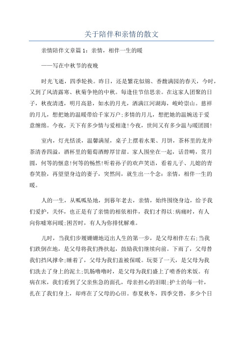 关于陪伴和亲情的散文