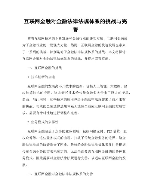 互联网金融对金融法律法规体系的挑战与完善