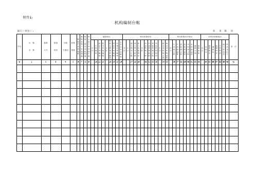 机构编制台帐