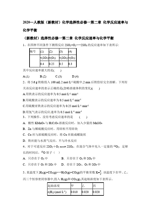 2020—2021学年人教(新教材)高中化学选择性必修一第二章 化学反应速率与化学平衡【含答案】