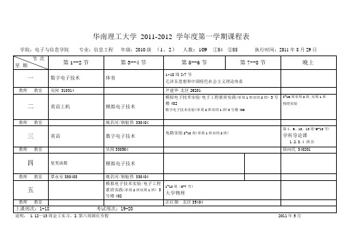 华南理工大学电信学院电联班2010级11～12(1)课表